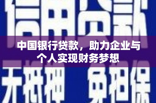 长岭中国银行贷款，助力企业与个人实现财务梦想
