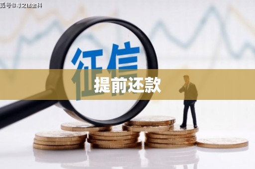 徽州提前还款
