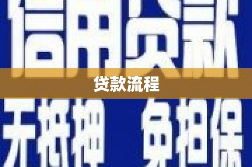 凉山贷款流程
