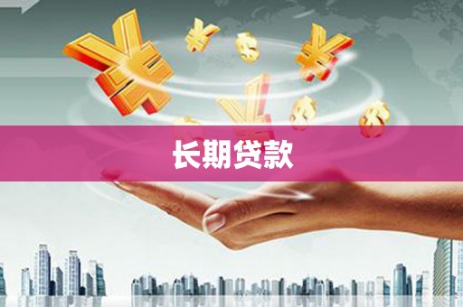 万秀长期贷款