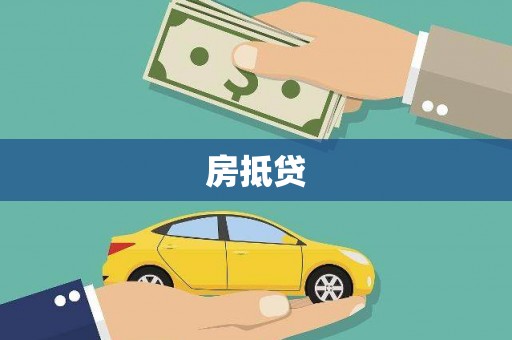 即墨房抵贷