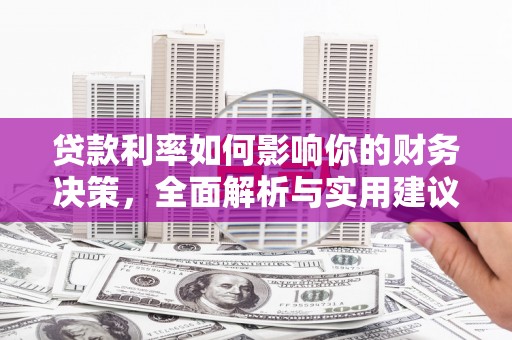 雷州贷款利率如何影响你的财务决策，全面解析与实用建议