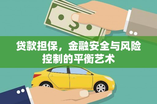 灵宝贷款担保，金融安全与风险控制的平衡艺术