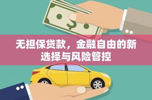 兴山无担保贷款，金融自由的新选择与风险管控