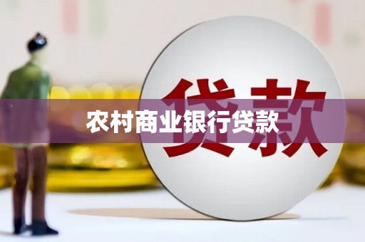 武穴农村商业银行贷款