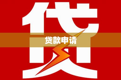 塔什库尔干塔吉克贷款申请