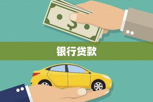 徐汇银行贷款