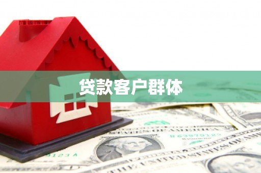 山东贷款客户群体