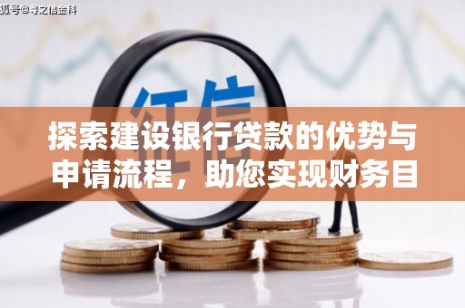 剑阁探索建设银行贷款的优势与申请流程，助您实现财务目标
