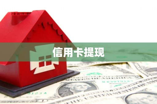 松滋信用卡提现