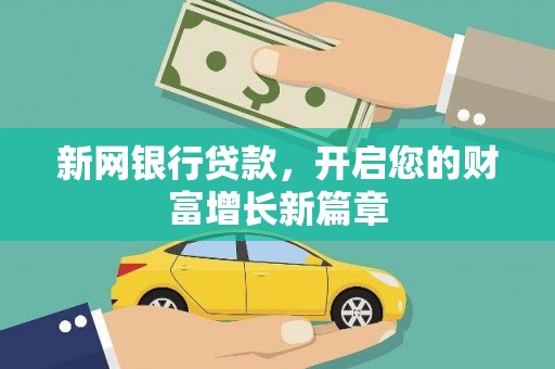 佛冈新网银行贷款，开启您的财富增长新篇章