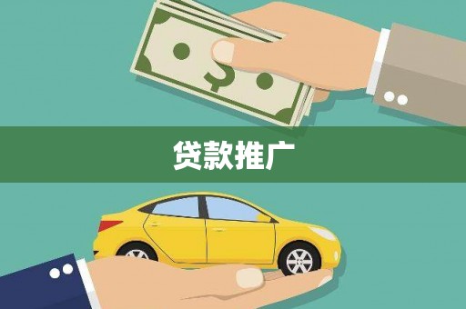 汉川贷款推广