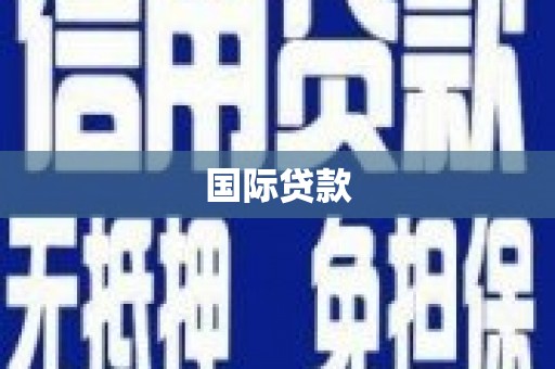 茄萣国际贷款