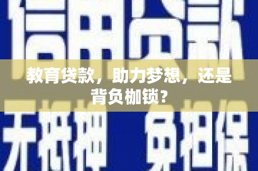桐城教育贷款，助力梦想，还是背负枷锁？