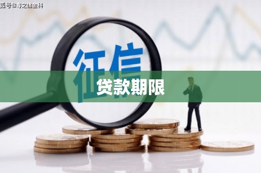 依兰贷款期限