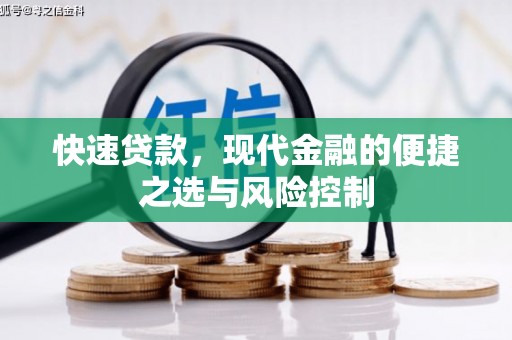 临湘快速贷款，现代金融的便捷之选与风险控制