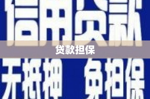 沁源贷款担保