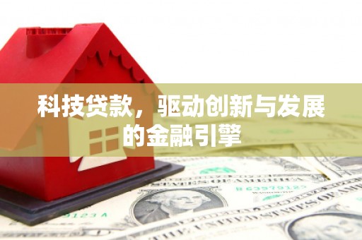 麦寮科技贷款，驱动创新与发展的金融引擎