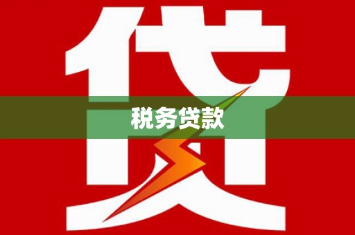 高平税务贷款