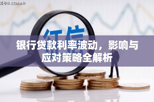 临海银行贷款利率波动，影响与应对策略全解析