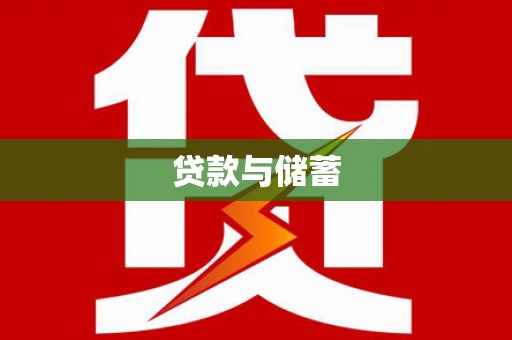 江海贷款与储蓄