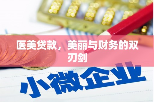 赫山医美贷款，美丽与财务的双刃剑