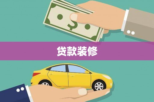 大丰贷款装修