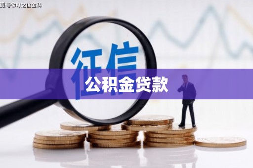 玉田公积金贷款
