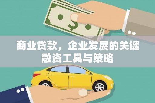 三穗商业贷款，企业发展的关键融资工具与策略
