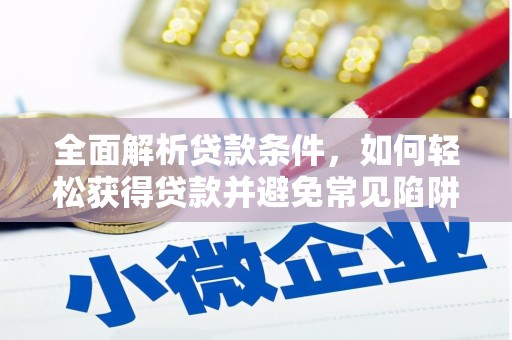 中宁全面解析贷款条件，如何轻松获得贷款并避免常见陷阱