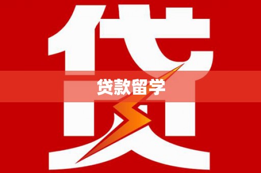 海南贷款留学
