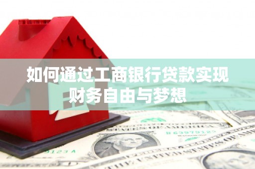 沂源如何通过工商银行贷款实现财务自由与梦想