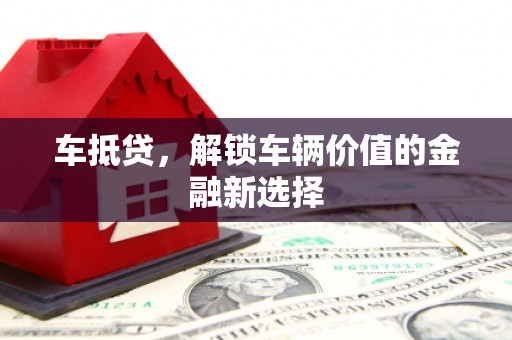 汝南车抵贷，解锁车辆价值的金融新选择