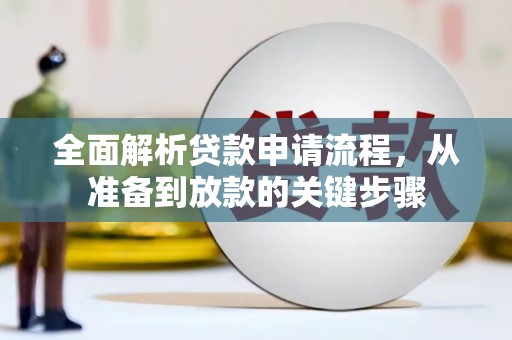 谢通门全面解析贷款申请流程，从准备到放款的关键步骤