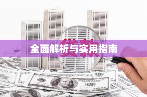 交口全面解析与实用指南