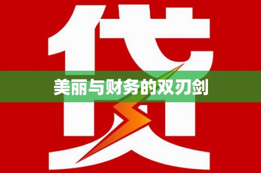 湘东美丽与财务的双刃剑