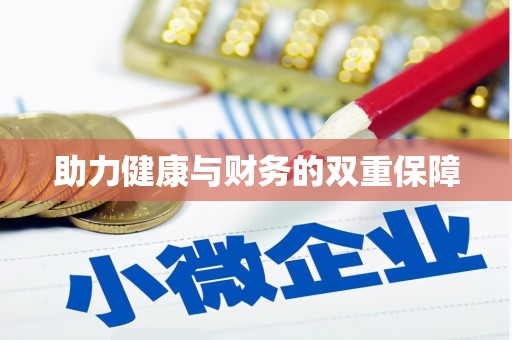 天镇助力健康与财务的双重保障