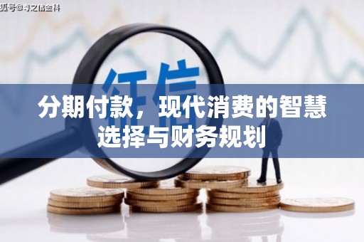 台北分期付款，现代消费的智慧选择与财务规划