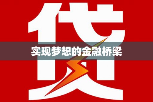 田寮实现梦想的金融桥梁