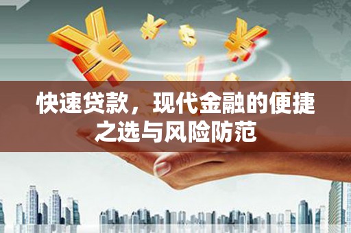 措勤快速贷款，现代金融的便捷之选与风险防范