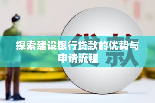 淡水探索建设银行贷款的优势与申请流程