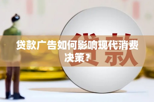 左营贷款广告如何影响现代消费决策？