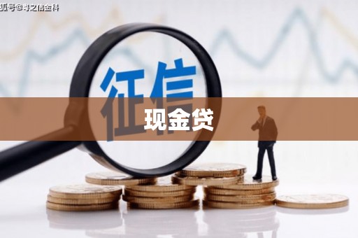 吴桥现金贷