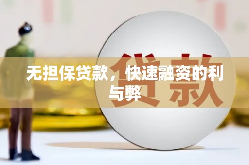 蔡甸无担保贷款，快速融资的利与弊