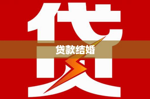 岱山贷款结婚
