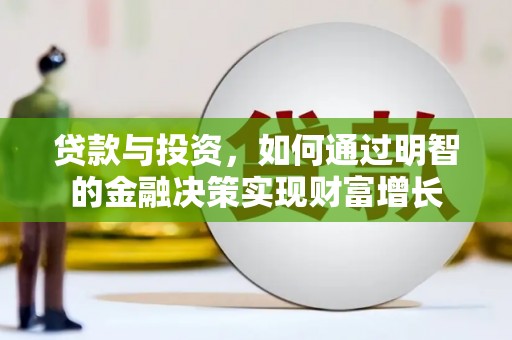 凤城贷款与投资，如何通过明智的金融决策实现财富增长