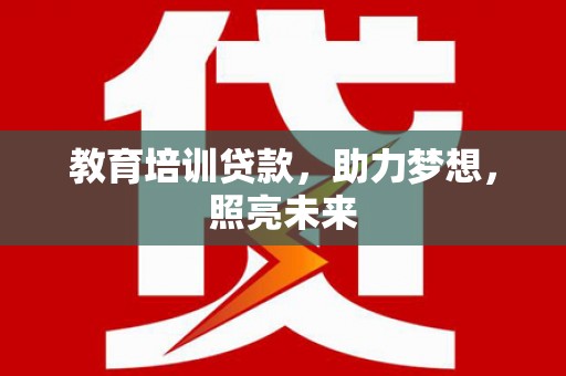 米东教育培训贷款，助力梦想，照亮未来