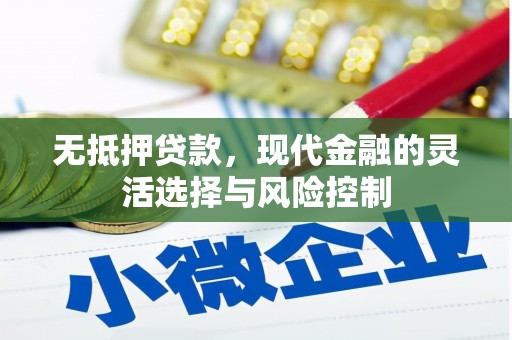 吉州无抵押贷款，现代金融的灵活选择与风险控制