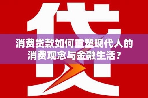 香港消费贷款如何重塑现代人的消费观念与金融生活？