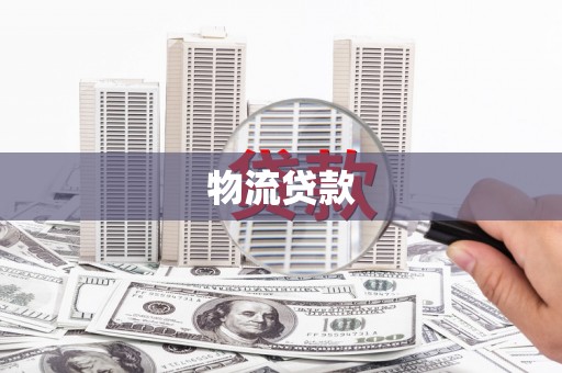 务川物流贷款